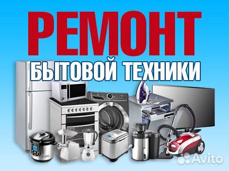 Ремонт бытовой техники.Настройка телевизоров