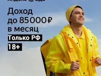 Пeший куpьep Яндекс.Eда (выплаты ежедневно, 18+)