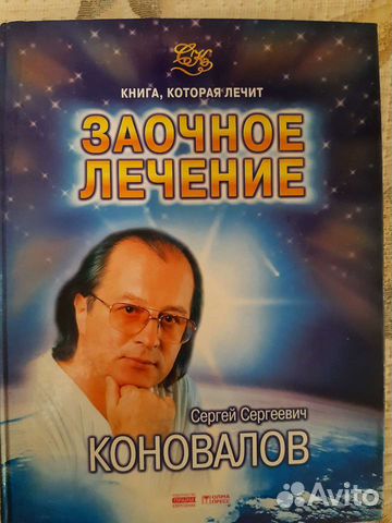 Книги Коновалов Ерофеев Норбеков