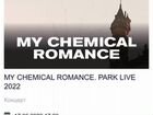 Билет на концерт my chemical romance объявление продам