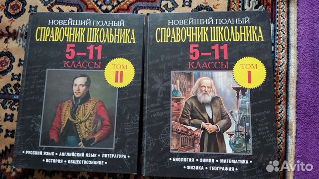 Справочник школьника 5-11 классы 1/2 том