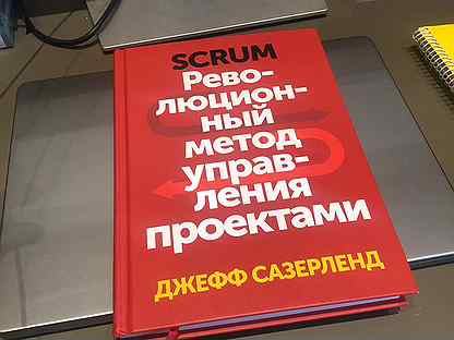 Scrum революционный метод управления проектами книга