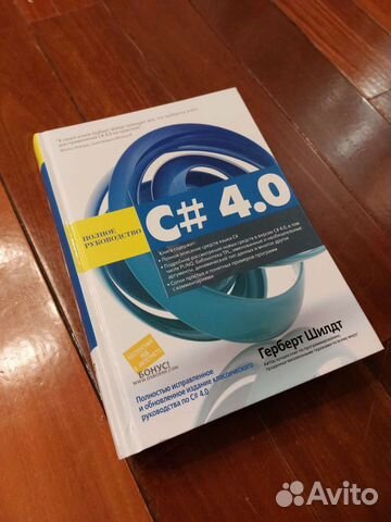 Книга C# 4.0 Полное руководство. Герберт Шилдт купить в Москве | Хобби ...