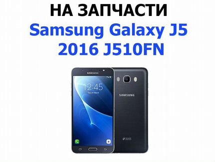 Samsung Galaxy J5 2016 J510F на запчасти Б/У