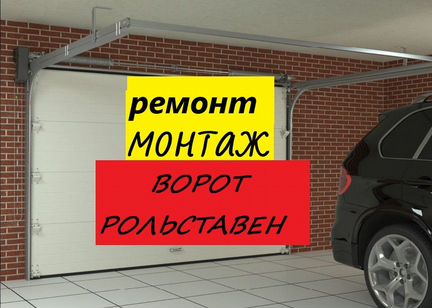 Монтаж/ремонт секционных ворот/рольставни