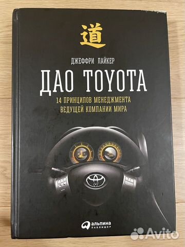 Дао тойота книга. Дао Toyota книга. Джеффри Лайкер Дао Тойота. Практика Дао Тойота книга.