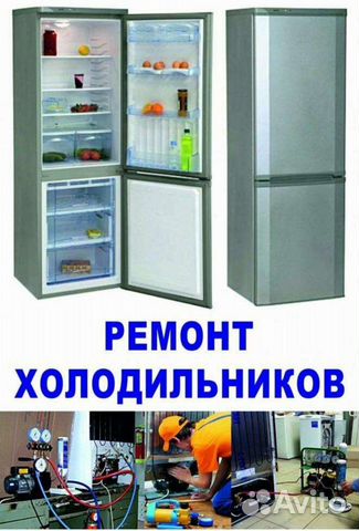 Ремонт холодильников