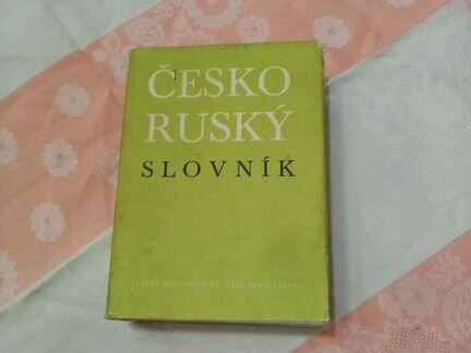 Словарь чешско - русский