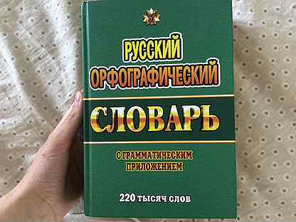 Русский орфографический словарь 220 т слов