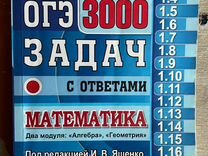 Огэ математика закрытый сегмент ященко. Сборник ОГЭ по математике. ОГЭ математика сборник. Сборник 3000 задач по математике ОГЭ. ОГЭ 3000 задач Ященко.