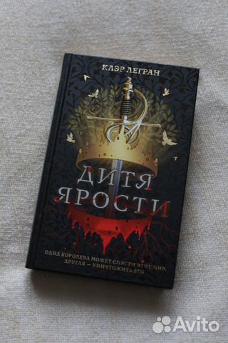 «Дитя ярости» Клэр Легран