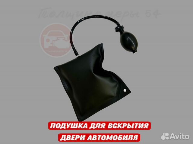 Подушка для вскрытия машины