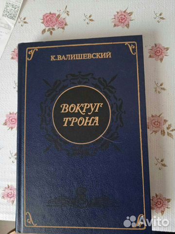 Книга Вокруг трона