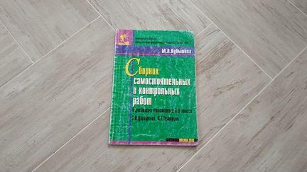 Сборник самостоятельных и контрольных работ. матем