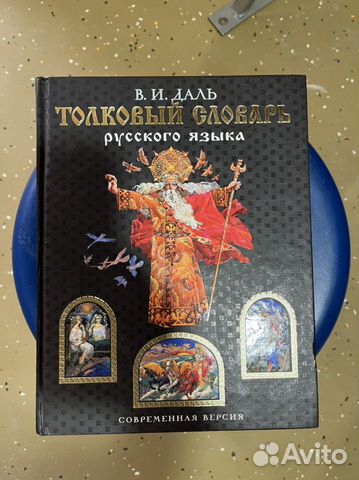 Толковый словарь Даля