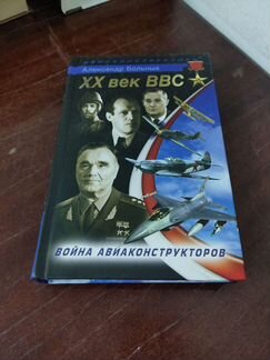 Война Конструкторов. 20 Век ввс