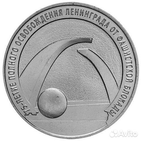 Монета 25 р 75-летие полного освобождения Ленингра