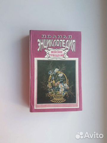 Книга Полная энциклопедия женских рукоделий 1992г