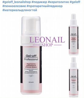 Gel off кератолик / жидкое лезвие / нейтрализатор
