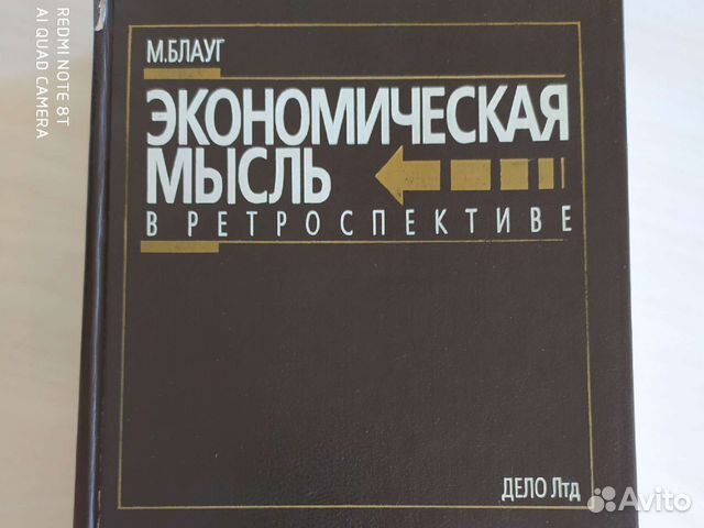 М. Блауг, Экономическая мысль в ретроспективе