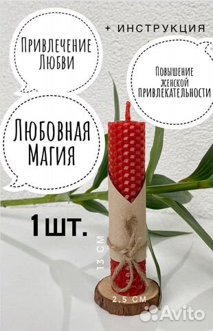 Ритуальная свеча на Привлечение Любви