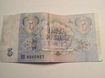 Банкнота 5 руб 1991 года