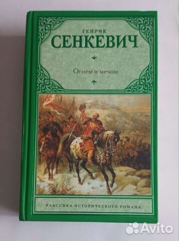 Генрик Сенкевич Огнём и мечом