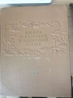 Книга о вкусной и полезной пище 1962 год