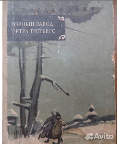 Т. Богданович. Горный завод Петра Третьего. 1956 г