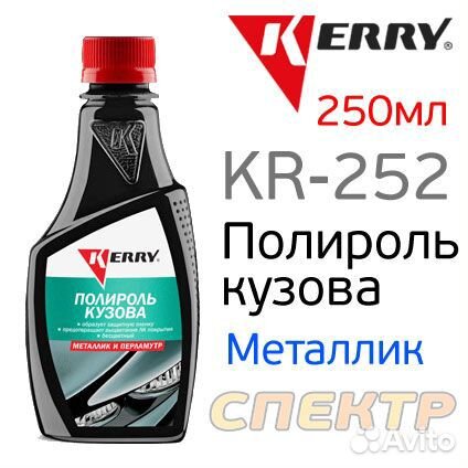 Полироль кузова kerry KR-252 (250мл) для металлика
