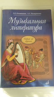 Новое. Музыкальная литература Осовицкая,Казаринова