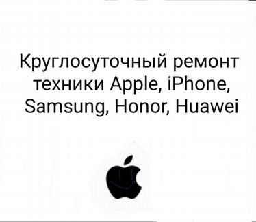 Ремонт Apple/ Samsung/ Honor/ Huawe