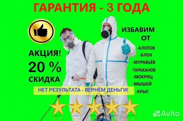 Уничтожение насекомых