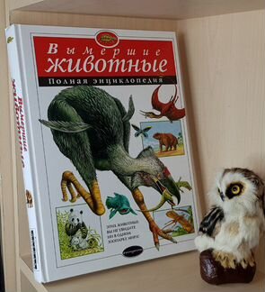 Вымершие животные. Полная энциклопедия. Перевод с