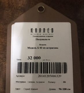 Пальто из астрагана