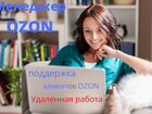 Ozon) Менеджер поддержки клиентов, работа из дома объявление продам