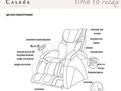 Casada массажное кресло инструкция