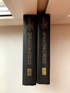 Виктор Гюго: Отверженные (2 тома)
