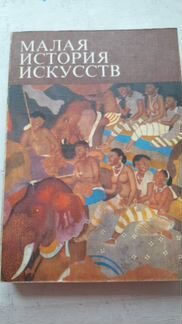 Малая история искусств. отдельные тома