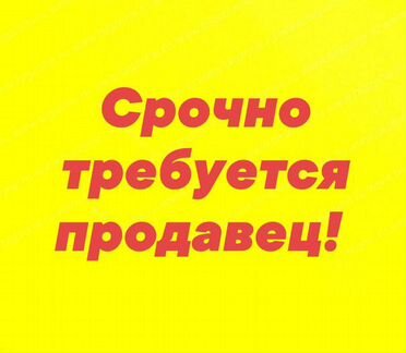 Prodavec V Moskva Rabota Segodnya Na Avito Vakansii Prodazhi Svezhie Vakansii Ot Pryamyh Rabotodatelej Na Avito Ru