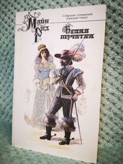Мейн Рид. Белая Перчатка
