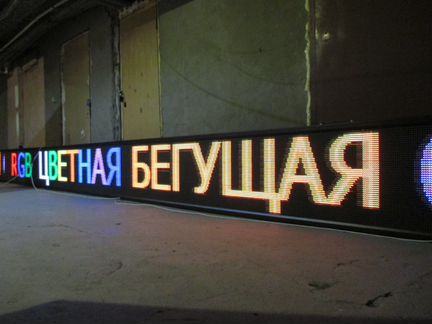 Светодиодная LED бегущая строка за 1-3 дня