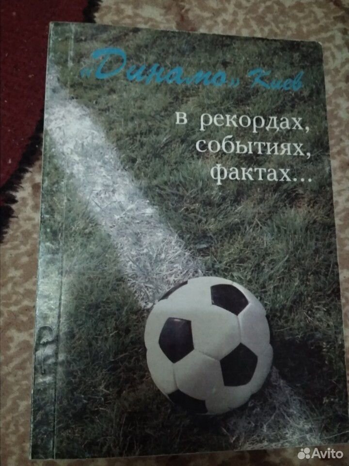 Книга Динамо Киев в рекордах, событиях, фактах