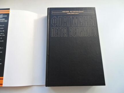 Скрицкий. Флагманы Петра Великого