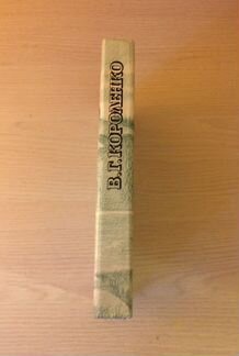 Книга В.Г.Короленко сибирские рассказы и очерки
