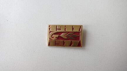 Значок «1917-1977» СССР