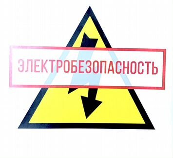 Аттестация, допуск, обучение по электробезопасност
