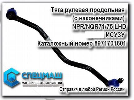 Тяга рулевая продольная NQR-71/75 Исузу Оригинал