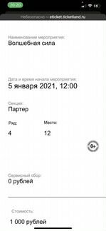 Билеты на новогоднее представление «Волшебная сила