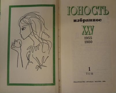 Печаталось в Юности 25 лет. Избранное